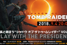 開発者も来日！『シャドウ オブ ザ トゥームレイダー』公式生放送「社長と遊ぼう Vol.2」9月4日20時より配信 画像