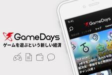 ゲ―ムを遊ぶことが価値になるアプリ「GameDays」配信開始―ゲムスパの記事も高速で読める! 画像