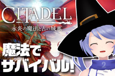 PS4版『シタデル:永炎の魔法と古の城塞』ユーザー参加型番組が12月11日配信!事前放送もチェックしてインサイドちゃんと魔法の世界を生き抜こう 画像