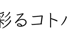 フォントワークス8書体が無料公開！商用利用や埋め込みも可能で「Google Fonts」にも対応 画像