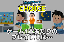 【チョイス】「ゲーム1本あたりのプレイ時間は… 短い方が良い？ 長い方が良い？」結果発表 画像