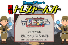【週刊トレハン】「テレビ千鳥で野田ゲー企画」2022年7月24日~7月30日の秘宝はこれだ! 画像