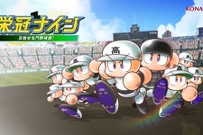 『パワフルプロ野球 栄冠ナイン（仮）』発表！スマホ向けに今夏配信、後に家庭版も登場のクロスプラットフォームに 画像