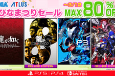 『龍が如く8』や『真・女神転生V Vengeance』など人気タイトルが最大80%オフ!「セガ3月ひなまつりセール」開催中 画像