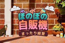自動販売機を設置して管理する放置系シム『ほのぼの自販機まったり経営』早期アクセス開始！【Wholesome Direct】 画像