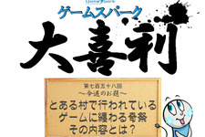 【大喜利】『とある村で行われているゲームに纏わる奇祭、その内容とは？』回答募集中！