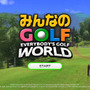 スズキもクーガーもグロリアも！『みんなのGOLF』堂・々・復・活です！伝統と革新が融合した『みんなのGOLF WORLD』は、老若男女みんなが遊べる仕上がりでした