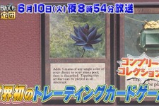 あの「ブラック・ロータス」も…?「開運!なんでも鑑定団」に『マジック:ザ・ギャザリング』コンプリートコレクションが登場へ 画像
