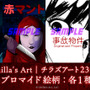 『赤マント』や『おかえり』『雪女』などを含むチラズアートのホラー作品23タイトルが「ゲムマイド」に登場！